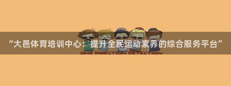 富联智能科技学院：“大邑体育培训中心：提升全民运动素