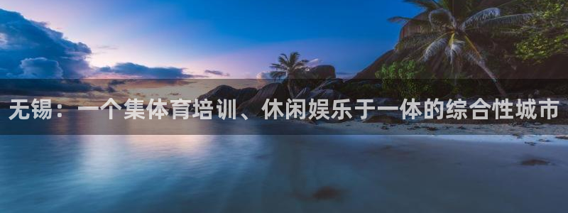 富联娱乐老板叫什么：无锡：一个集体育培训、休闲娱乐于