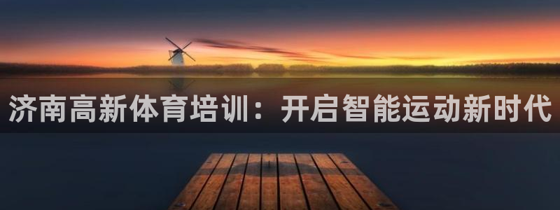 富联平台地址是什么：济南高新体育培训：开启智能运动新