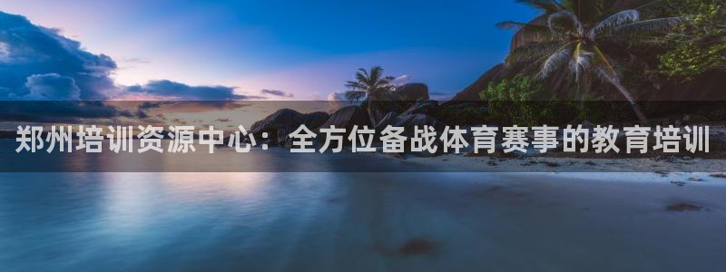 富联工坊：郑州培训资源中心：全方位备战体育赛事的教育