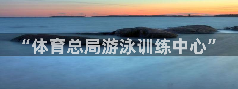 富联股份股价：“体育总局游泳训练中心”