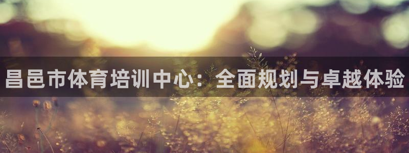 富联大厦：昌邑市体育培训中心：全面规划与卓越体验