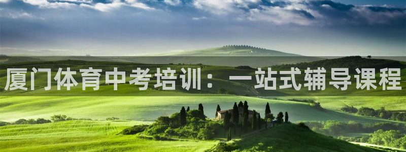 富联平台飞 411o31 富联：厦门体育中考培训：一站式辅导